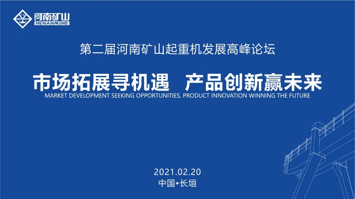  來這里，看直播！2021年起重機(jī)高峰論壇和河南礦山企業(yè)年會(huì)